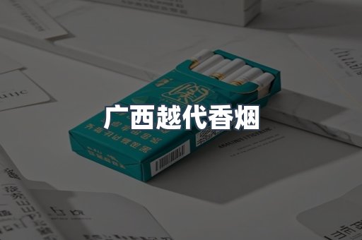 广西越代香烟